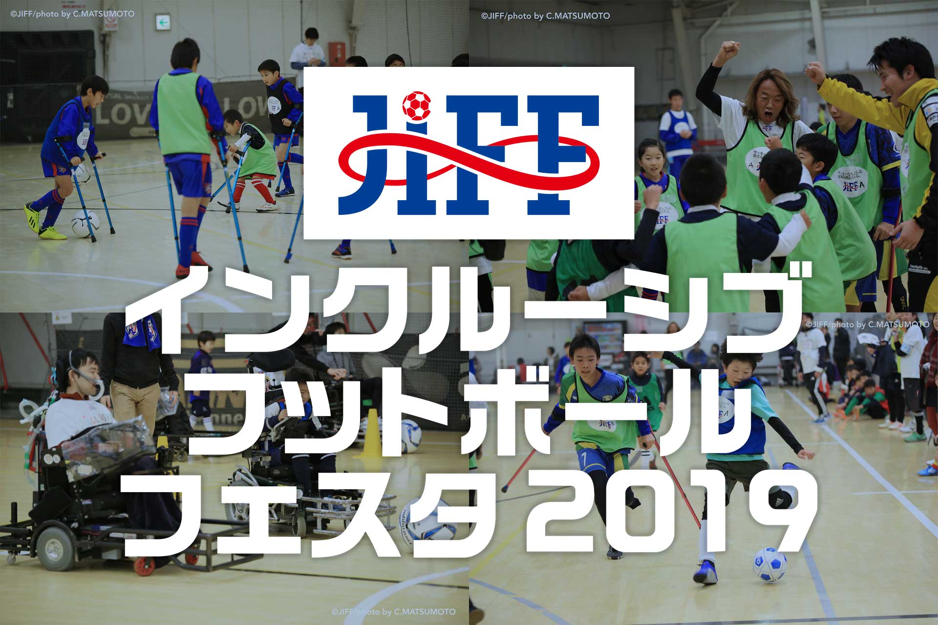 【12/22(日)】JIFFインクルーシブフットボールフェスタ2019