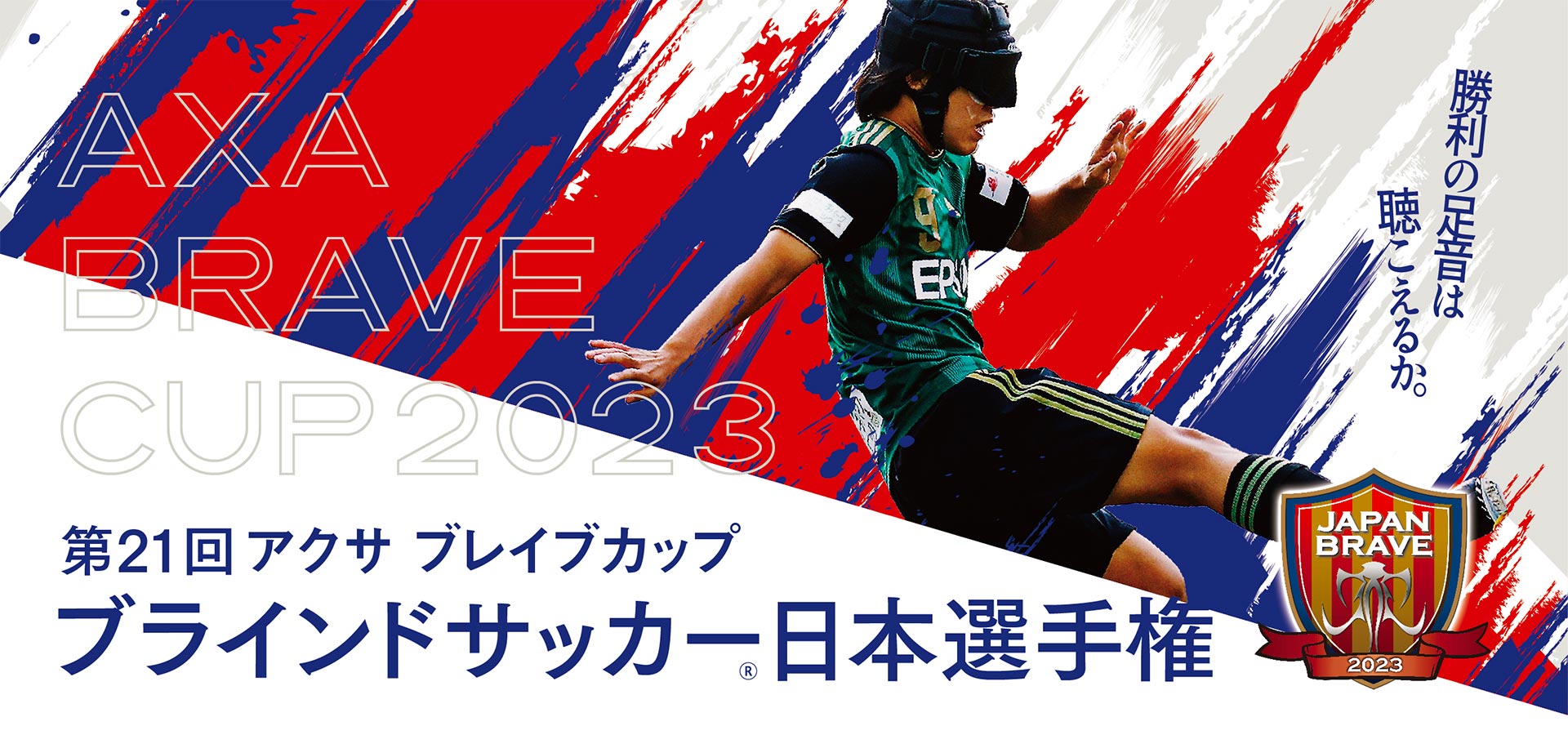 【3/9(土)】第21回 アクサ ブレイブカップ ブラインドサッカー日本選手権 FINALラウンド（町田）