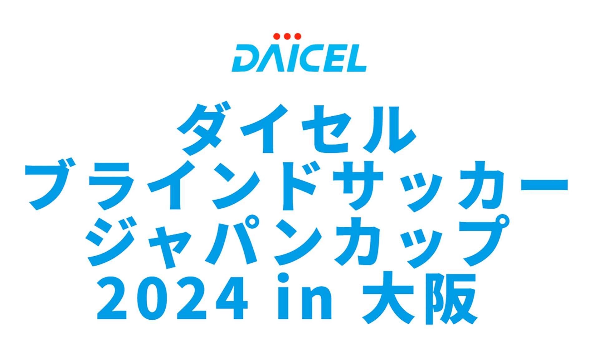 ダイセル ブラインドサッカージャパンカップ 2024 in 大阪