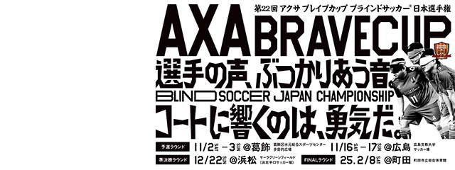 第22回 アクサ ブレイブカップ ブラインドサッカー 日本選手権 FINALラウンド（町田）