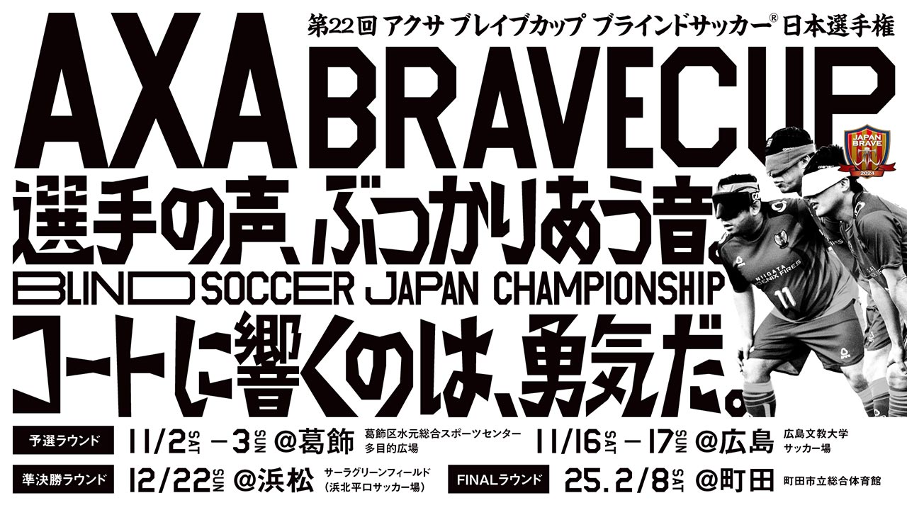 【2/8(土)】第22回 アクサ ブレイブカップ ブラインドサッカー 日本選手権 FINALラウンド（町田）